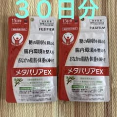 富士フイルム メタバリアEX 120粒 15日分 2袋セット - メルカリ
