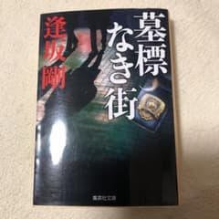 墓標なき街のサムネイル