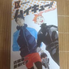 ハイキュー!! ショーセツバン!! 9のサムネイル