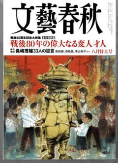 文藝春秋 八月特大号のサムネイル