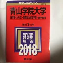青山学院大学 法学部 〈a方式〉国際政治経済学部 - 個別日程 赤本 2018のサムネイル