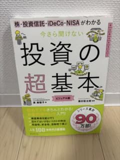 今さら聞けない 投資の超基本 ビジュアル版のサムネイル