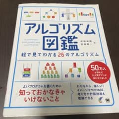 アルゴリズム図鑑のサムネイル