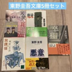東野圭吾文庫5冊セットのサムネイル