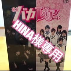 ♡HINA様専用♡のサムネイル