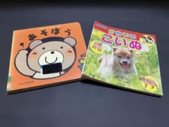 あそぼう かわいいこいぬ 絵本 2冊セットのサムネイル