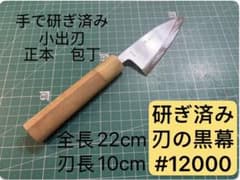 正本 小出刃包丁 全長22cm 刃長10cm 手研ぎ済み - メルカリ