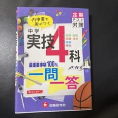中学実技4科のサムネイル