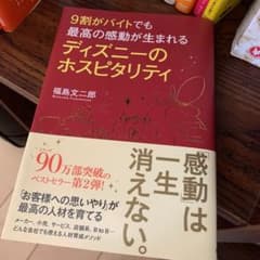 9割がバイトでも最高の感動が生まれる ディズニーのホスピタリティのサムネイル