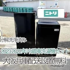 高年式❗️ ニトリ2024年冷蔵庫洗濯機セット　一人暮らしセット　分解洗浄済み ニトリ 2024 2022年冷蔵庫洗濯機セット 一人暮らしセット 分解洗浄済み