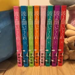 波よ聞いてくれ 1〜8巻　全巻セットのサムネイル