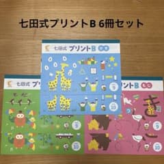 七田式プリントB vol.9 10 かず もじ ちえの6冊セット - メルカリ