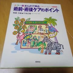 まんがで見る術前・術後ケアのポイント☆(カラー版)☆のサムネイル