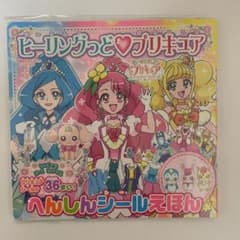 ヒーリングっど プリキュア へんしんシールえほんのサムネイル