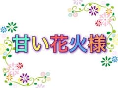 ☆甘い花火様専用☆のサムネイル