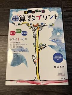 新版 陰山メソッド 徹底反復 算数プリント 小学校1～6年のサムネイル