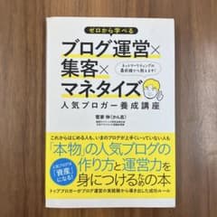 ゼロから学べるブログ運営×集客×マネタイズ人気ブロガー養成講座のサムネイル