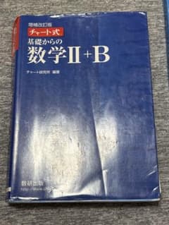 基礎からの数学II+B 解答編のサムネイル