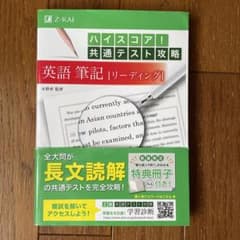 ハイスコア!共通テスト攻略 英語筆記[リーディング]のサムネイル