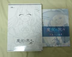 未開封 魔女の旅々 16 画集付き豪華特装版+表紙ラフ画集 - メルカリ