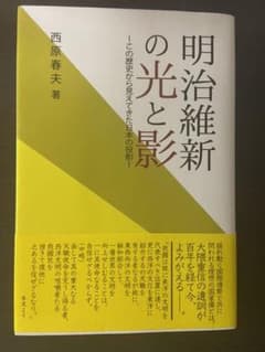 明治維新の光と影 この歴史から見えてきた日本の役割のサムネイル