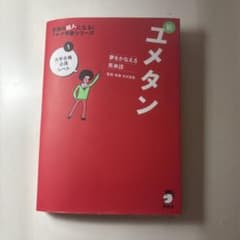 夢をかなえる英単語 新ユメタン 1 大学合格必須レベルのサムネイル