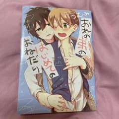 おれの弟のはじめてのおねだりのサムネイル