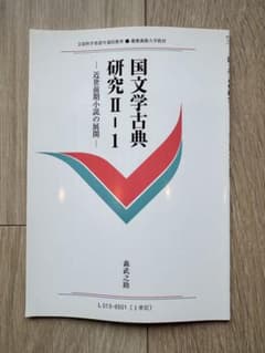 慶應通信テキスト 国文学古典研究 II-1のサムネイル