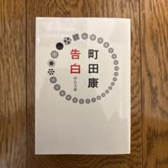 告白 町田康著のサムネイル