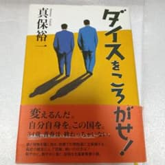 다이스를 넘겨 마호 유이치 선거 중의원 정치