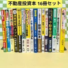 不動産投資 書籍18冊セット 不動産投資本 16冊セットまとめ売り - メルカリ