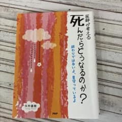 医師が考える死んだらどうなるのかのサムネイル