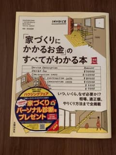「家づくりにかかるお金」のすべてがわかる本のサムネイル