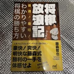 将棋放浪記から学ぶ 最速!最短!わかりやすい将棋の勝ち方のサムネイル