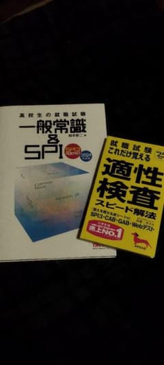一般常識&SPI　就職試験適性検査のサムネイル