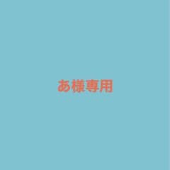 あ様 専用のサムネイル
