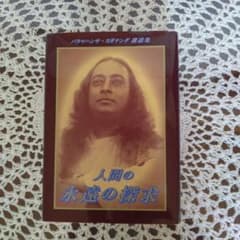 人間の永遠の探求 : パラマハンサ・ヨガナンダ講話集のサムネイル