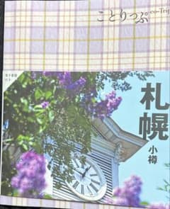 ことりっぷ 札幌 小樽のサムネイル