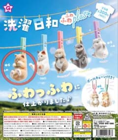 洗濯日和 ふわふわplus+ ガチャガチャのサムネイル