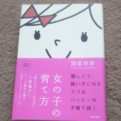 女の子の育て方のサムネイル