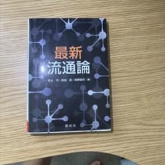 最新流通論のサムネイル