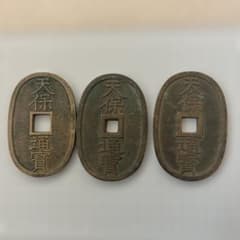 ん*ー様 天保通宝　3枚セットのサムネイル