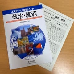 問題集&回答　4ステージ演習ノート　政治・経済のサムネイル
