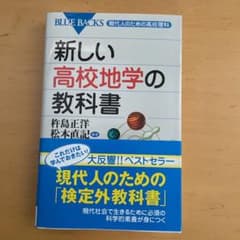 「新しい高校地学の教科書」 左巻 健男 / 杵島 正洋 / 松本 直記のサムネイル
