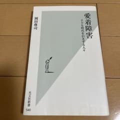 愛着障害 : 子ども時代を引きずる人々のサムネイル