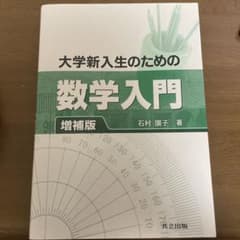 大学新入生のための数学入門のサムネイル