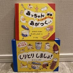 あっちゃんあがつく しりとりしましょ！ セットのサムネイル