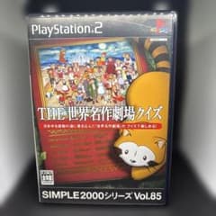 ◯SIMPLE2000シリーズ Vol.85 THE 世界名作劇場クイズ - メルカリ