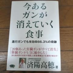今あるガンが消えていく食事 : 進行ガンでも有効率66.3%の奇跡のサムネイル