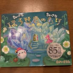 ちいさなちいさなほうせきのもりのサムネイル